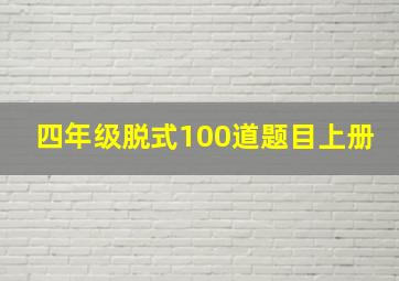 四年级脱式100道题目上册