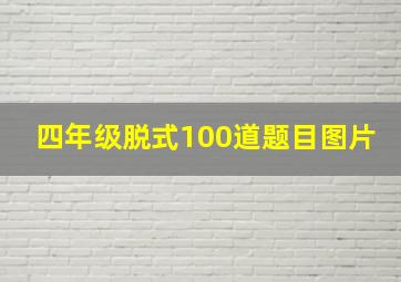 四年级脱式100道题目图片