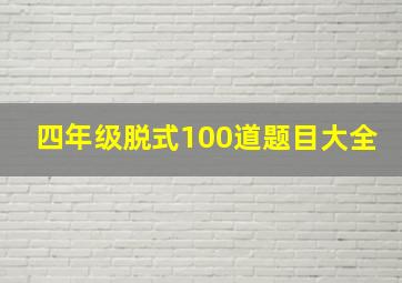 四年级脱式100道题目大全