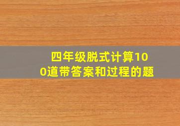 四年级脱式计算100道带答案和过程的题