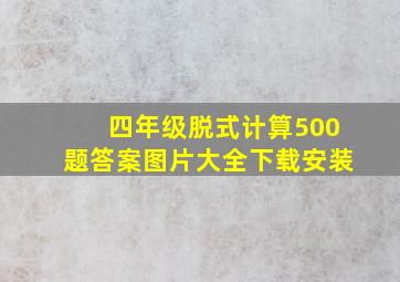 四年级脱式计算500题答案图片大全下载安装