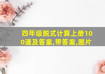 四年级脱式计算上册100道及答案,带答案,图片