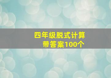 四年级脱式计算带答案100个