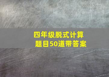 四年级脱式计算题目50道带答案