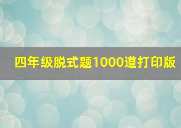 四年级脱式题1000道打印版