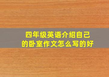 四年级英语介绍自己的卧室作文怎么写的好