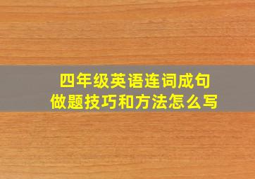 四年级英语连词成句做题技巧和方法怎么写