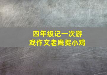 四年级记一次游戏作文老鹰捉小鸡