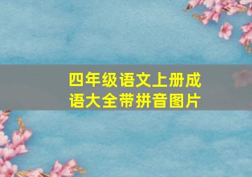 四年级语文上册成语大全带拼音图片