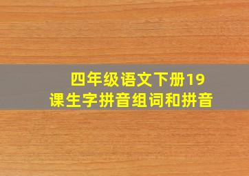 四年级语文下册19课生字拼音组词和拼音