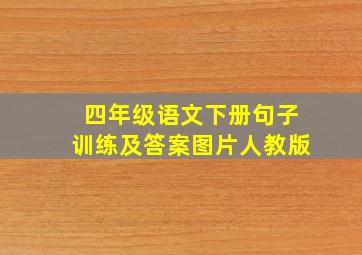 四年级语文下册句子训练及答案图片人教版