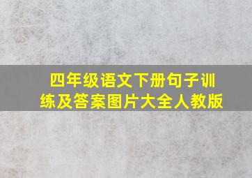 四年级语文下册句子训练及答案图片大全人教版