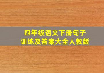 四年级语文下册句子训练及答案大全人教版