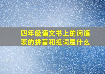 四年级语文书上的词语表的拼音和组词是什么