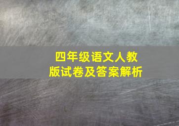 四年级语文人教版试卷及答案解析