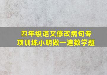 四年级语文修改病句专项训练小明做一道数学题