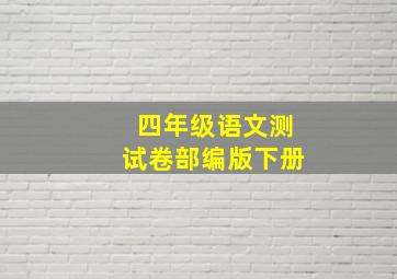 四年级语文测试卷部编版下册