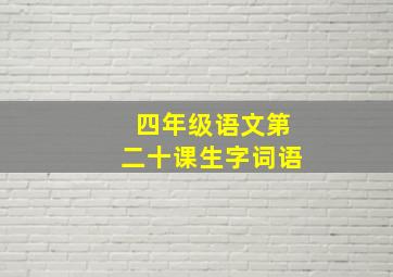 四年级语文第二十课生字词语