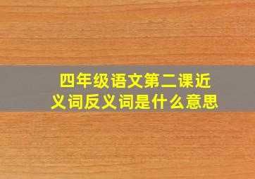 四年级语文第二课近义词反义词是什么意思