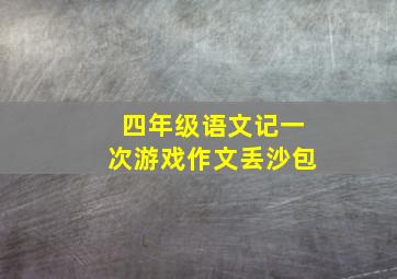 四年级语文记一次游戏作文丢沙包