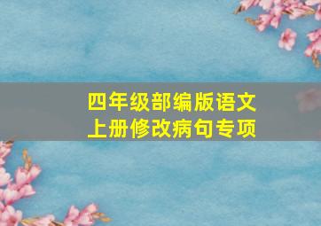 四年级部编版语文上册修改病句专项