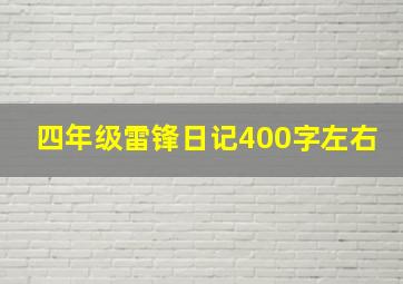 四年级雷锋日记400字左右