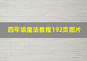 四年级魔法教程192页图片