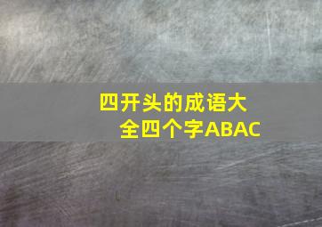 四开头的成语大全四个字ABAC