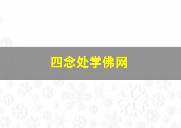 四念处学佛网