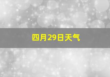 四月29日天气