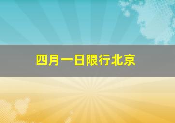 四月一日限行北京