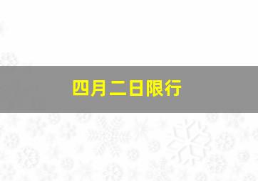 四月二日限行