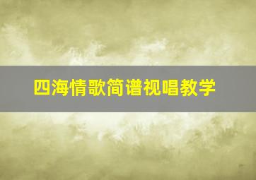 四海情歌简谱视唱教学