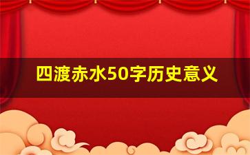 四渡赤水50字历史意义