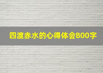 四渡赤水的心得体会800字