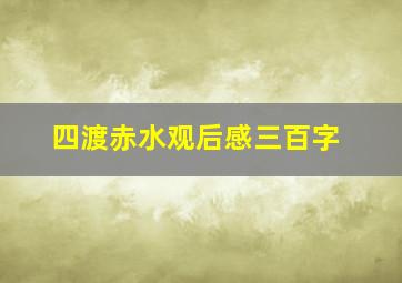 四渡赤水观后感三百字