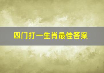 四门打一生肖最佳答案