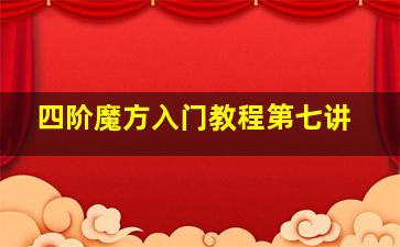 四阶魔方入门教程第七讲