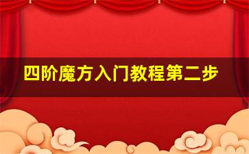 四阶魔方入门教程第二步