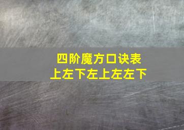 四阶魔方口诀表上左下左上左左下