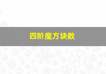 四阶魔方块数