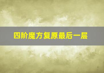 四阶魔方复原最后一层