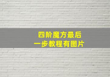 四阶魔方最后一步教程有图片