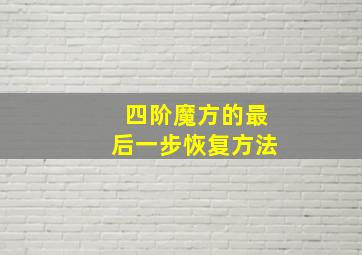 四阶魔方的最后一步恢复方法