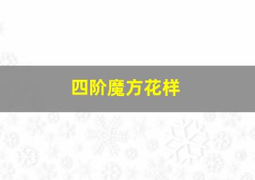 四阶魔方花样