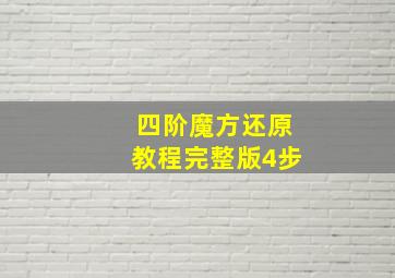 四阶魔方还原教程完整版4步