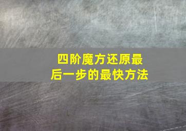 四阶魔方还原最后一步的最快方法