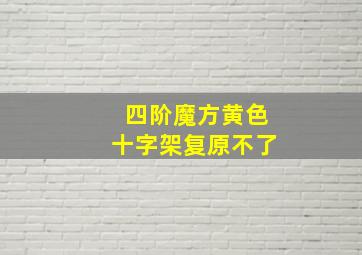 四阶魔方黄色十字架复原不了