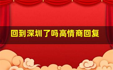 回到深圳了吗高情商回复