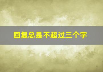 回复总是不超过三个字